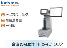 全洛氏硬度計THRS-45/150XP