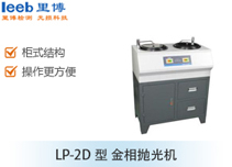 LP-2D型 金相拋光機