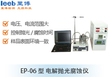 EP-06型 電解拋光腐蝕儀