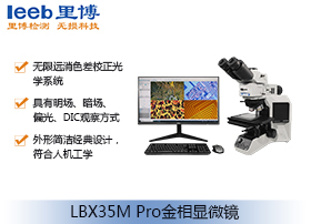 LBX35M Pro金相顯微鏡