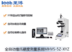 全自動(dòng)維氏硬度測(cè)量系統(tǒng)MHVS-5Z-XYZ